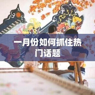 一月份熱門話題抓住攻略