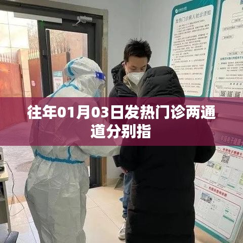 揭秘發(fā)熱門診兩通道，深入了解往年一月三日情況