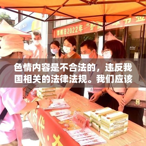 遵守法律道德，遠(yuǎn)離色情內(nèi)容，尋找正規(guī)娛樂(lè)平臺(tái)。