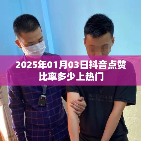 抖音點(diǎn)贊比率與熱門趨勢(shì)，揭秘上熱門秘籍，時(shí)間預(yù)測(cè)至2025年