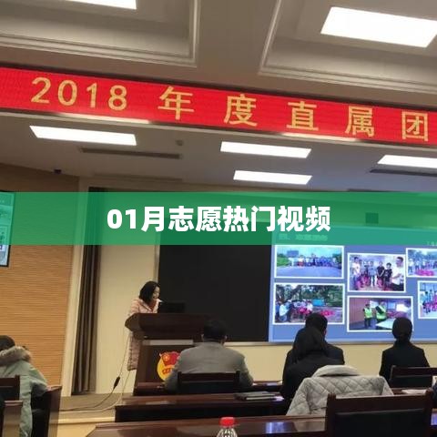 志愿熱門視頻盤點(diǎn)（一月精選）