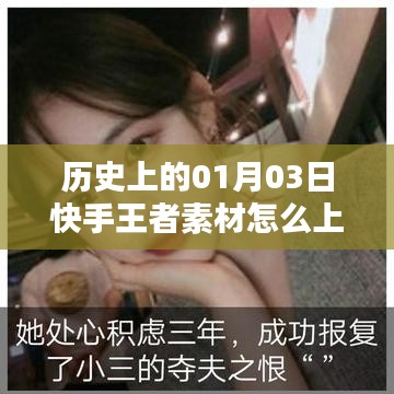 快手王者素材上熱門秘籍，揭秘歷史日期的成功秘訣。