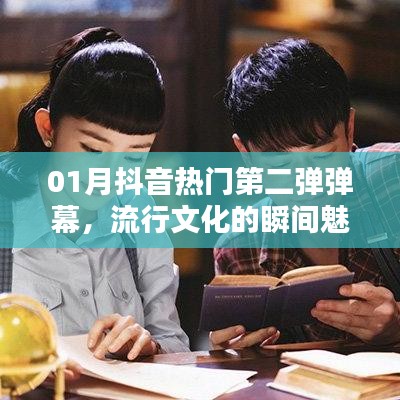 抖音熱門第二彈彈幕，流行文化魅力瞬間