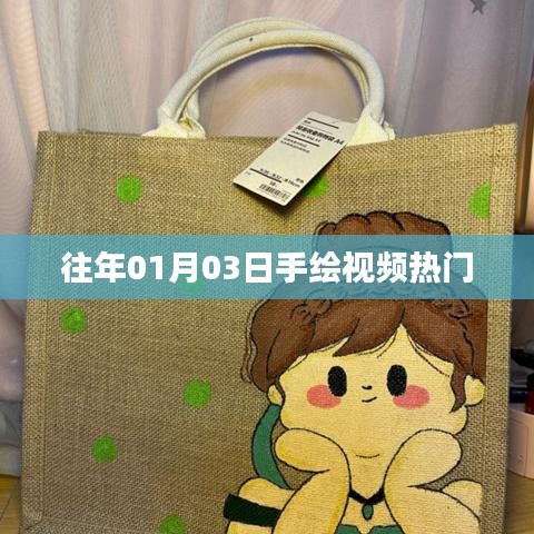 往年手繪視頻熱點回顧，從一月三日看流行趨勢