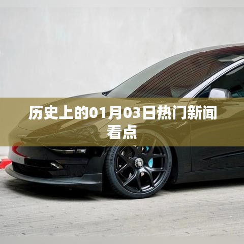 歷史上的熱門新聞看點，一月三日回顧