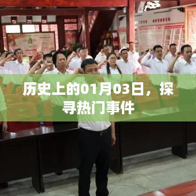 探尋歷史熱門事件，一月三日回溯