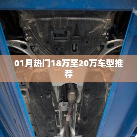 精選熱門車型推薦，預(yù)算18萬至20萬購車指南