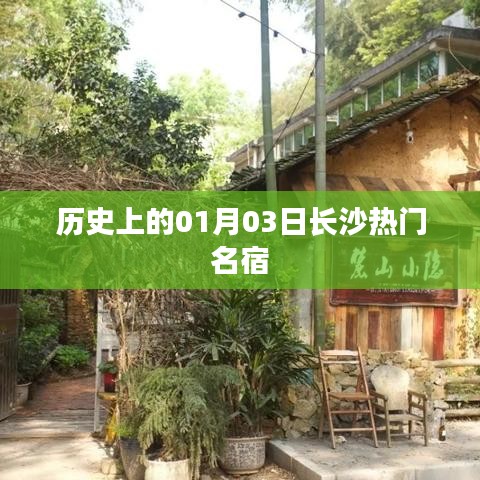 長沙名宿歷史揭秘，一月三日的重要時刻