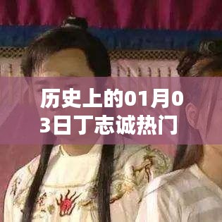 歷史上的丁志誠(chéng)，一月三日矚目時(shí)刻圖文回顧