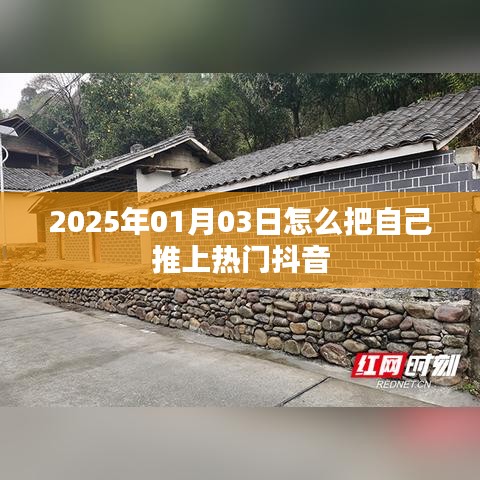 如何借助抖音在特定日期推自己上熱門？