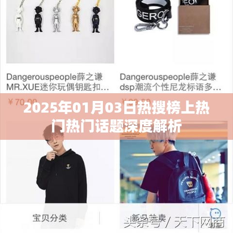 熱搜榜話題深度解析，聚焦熱門(mén)話題熱議