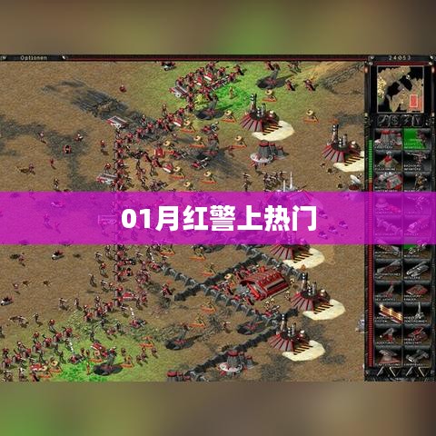 紅警游戲一月熱度飆升，成為熱門話題新寵