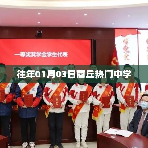 商丘往年熱門(mén)中學(xué)揭曉，01月03日盤(pán)點(diǎn)