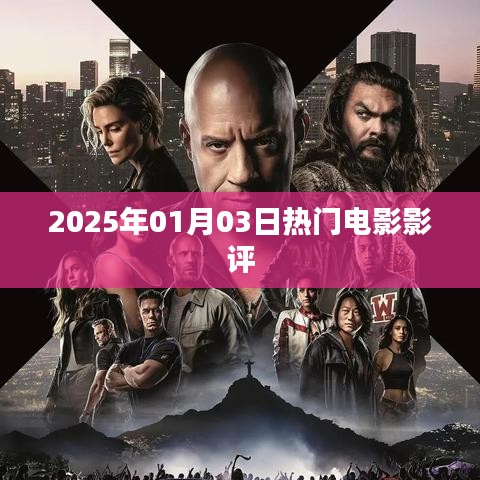 電影影評，2025年熱門電影推薦與點評