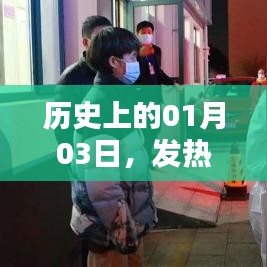 歷史上的發(fā)熱門診護(hù)理應(yīng)急演練，一月三日的重要時(shí)刻