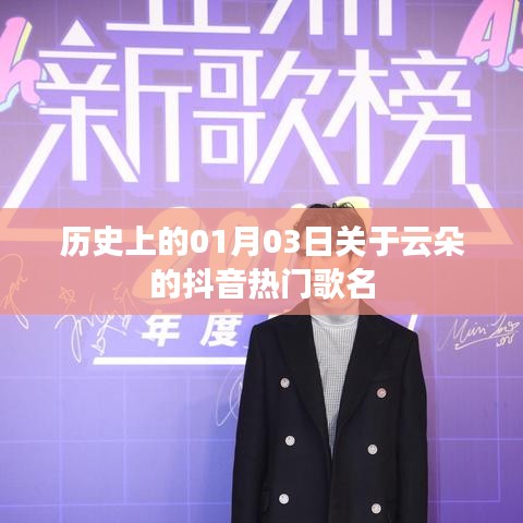 抖音熱門云朵歌曲盤點(diǎn)，歷史上的那些經(jīng)典瞬間