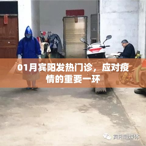 賓陽發(fā)熱門診，疫情應(yīng)對(duì)的關(guān)鍵防線