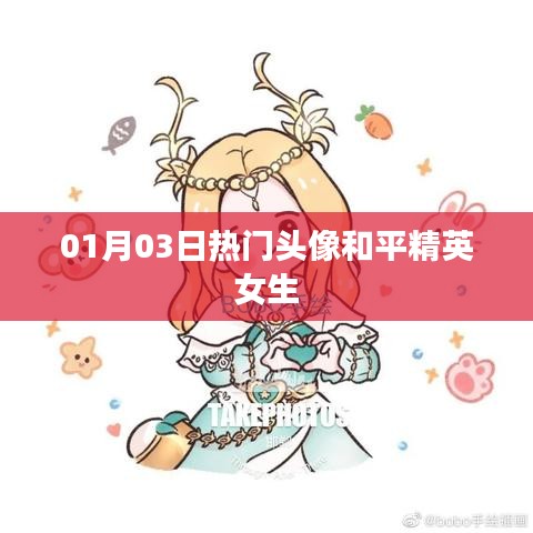 和平精英女生熱門頭像 01月精選