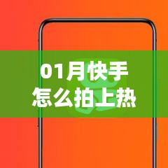 快手拍攝技巧，如何輕松上熱門？