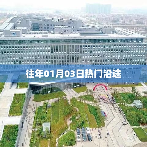 往年一月初熱門沿途景點(diǎn)探訪