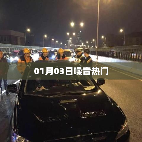 噪音熱門(mén)事件揭秘，最新爆料在指尖