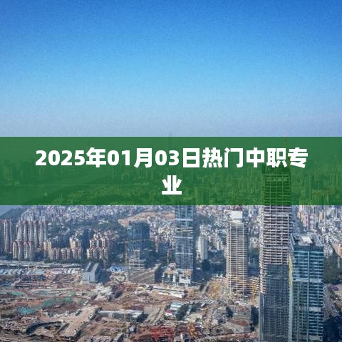 關(guān)于中職專業(yè)熱門趨勢(shì)的探討，聚焦中職專業(yè)熱門選擇