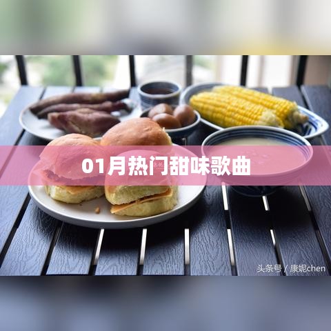 精選，一月必聽甜蜜歌曲榜單