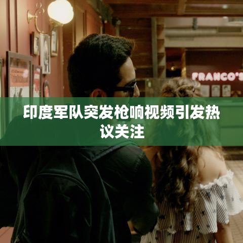 印度軍隊(duì)突發(fā)槍響視頻引發(fā)熱議關(guān)注