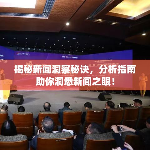 揭秘新聞洞察秘訣，分析指南助你洞悉新聞之眼！