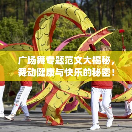 廣場舞專題范文大揭秘，舞動健康與快樂的秘密！