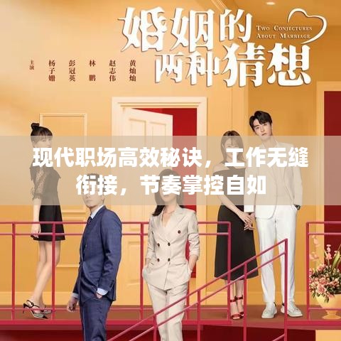 現(xiàn)代職場高效秘訣，工作無縫銜接，節(jié)奏掌控自如