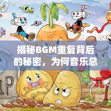 揭秘BGM重復(fù)背后的秘密，為何音樂總是循環(huán)不息？