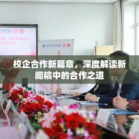 校企合作新篇章，深度解讀新聞稿中的合作之道
