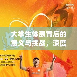 大學(xué)生體測背后的意義與挑戰(zhàn)，深度解讀體能測試真相