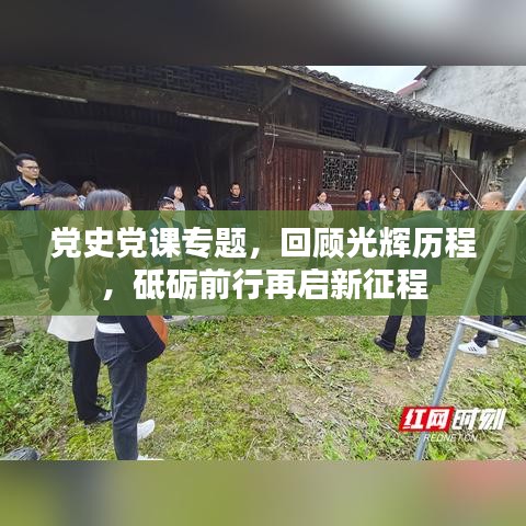 黨史黨課專題，回顧光輝歷程，砥礪前行再啟新征程