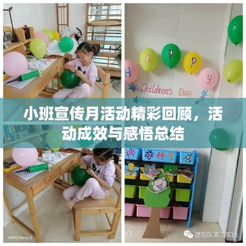 小班宣傳月活動(dòng)精彩回顧，活動(dòng)成效與感悟總結(jié)