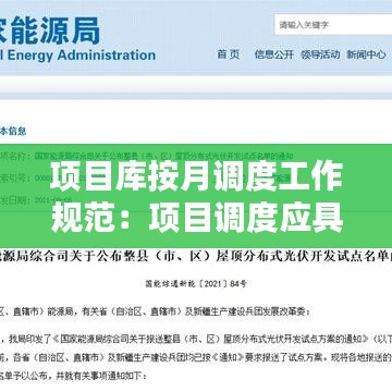 項目庫按月調度工作規(guī)范：項目調度應具備什么原則 