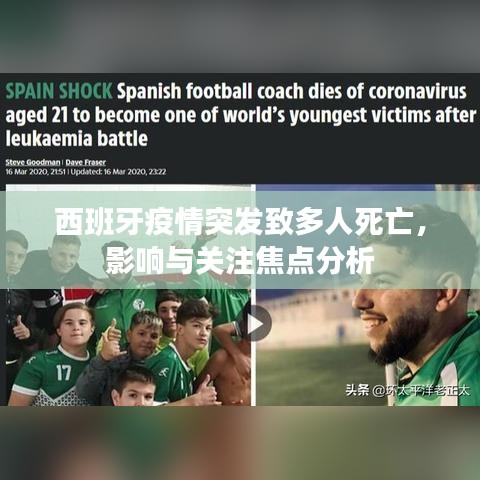 西班牙疫情突發(fā)致多人死亡，影響與關(guān)注焦點(diǎn)分析