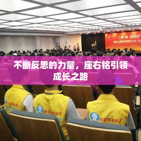 不斷反思的力量，座右銘引領(lǐng)成長之路