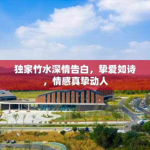 獨家竹水深情告白，摯愛如詩，情感真摯動人