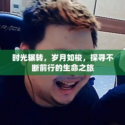 時光輾轉(zhuǎn)，歲月如梭，探尋不斷前行的生命之旅