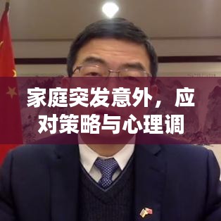 家庭突發(fā)意外，應對策略與心理調適指南