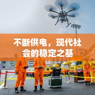 不斷供電，現(xiàn)代社會(huì)的穩(wěn)定之基