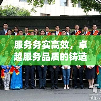 服務務實高效，卓越服務品質(zhì)的鑄造之道