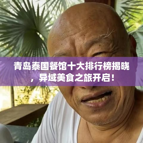 青島泰國餐館十大排行榜揭曉，異域美食之旅開啟！