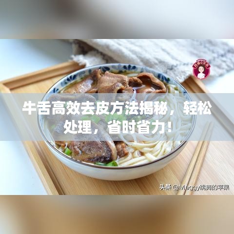 牛舌高效去皮方法揭秘，輕松處理，省時省力！