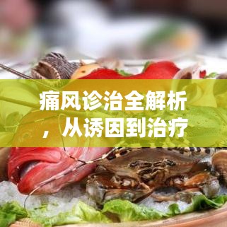 痛風診治全解析，從誘因到治療，一篇文章帶你深入了解