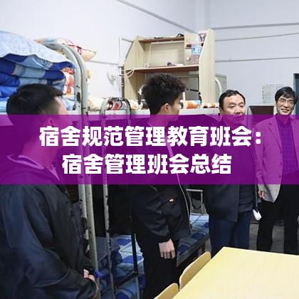 宿舍規(guī)范管理教育班會：宿舍管理班會總結 