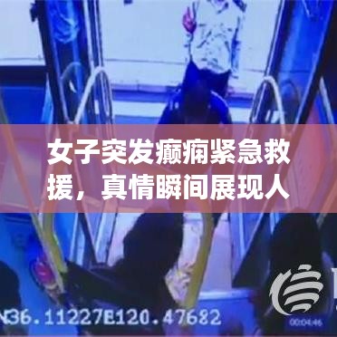 女子突發(fā)癲癇緊急救援，真情瞬間展現(xiàn)人間溫暖