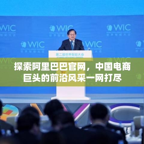 探索阿里巴巴官網(wǎng)，中國電商巨頭的前沿風(fēng)采一網(wǎng)打盡
